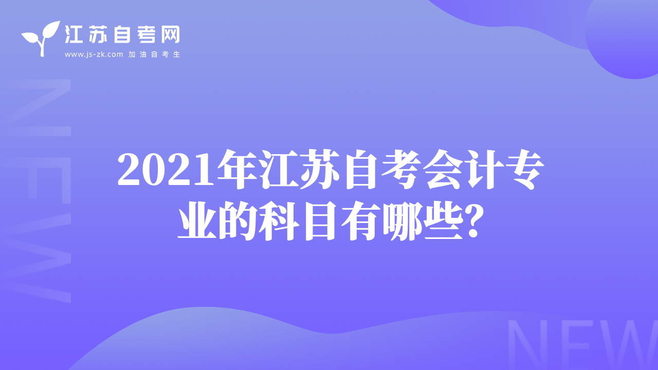 2021年江蘇自考會(huì)計(jì)專業(yè)的科目有哪些？