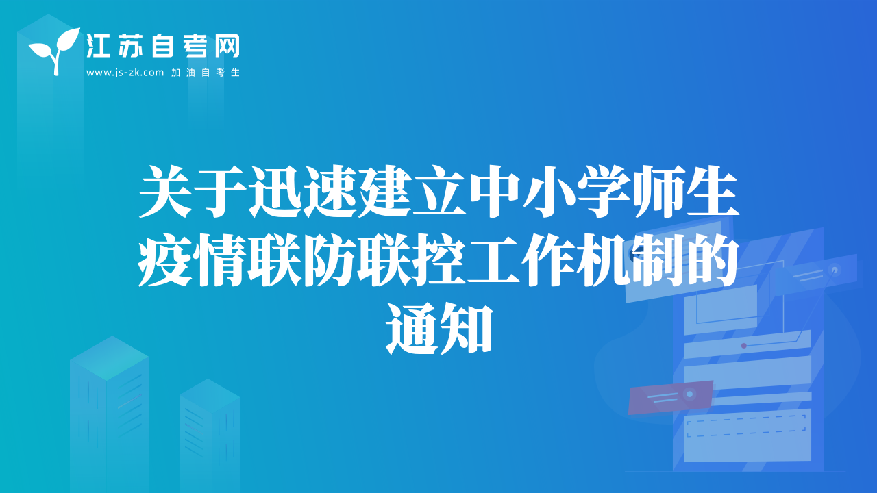 關于迅速建立中小學師生疫情聯(lián)防聯(lián)控工作機制的通知
