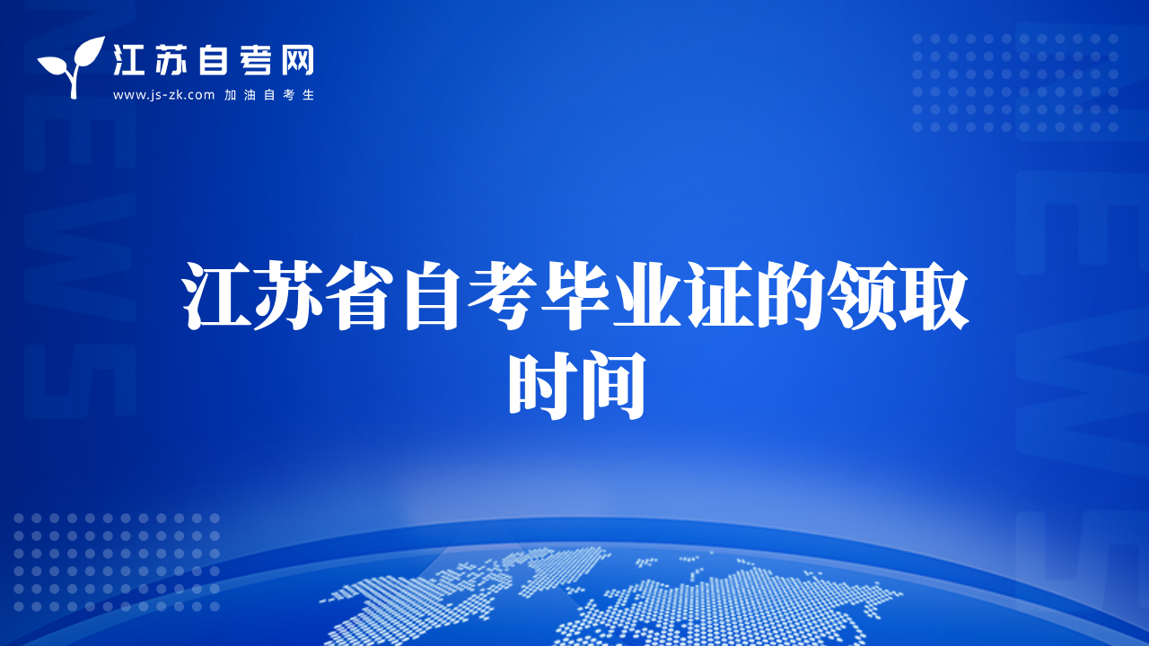 江蘇省自考畢業(yè)證的領(lǐng)取時(shí)間
