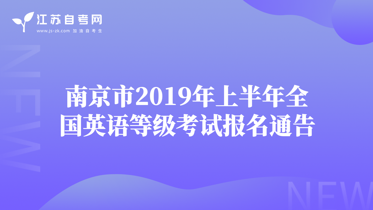 南京市2019年上半年全國英語等級考試報名通告