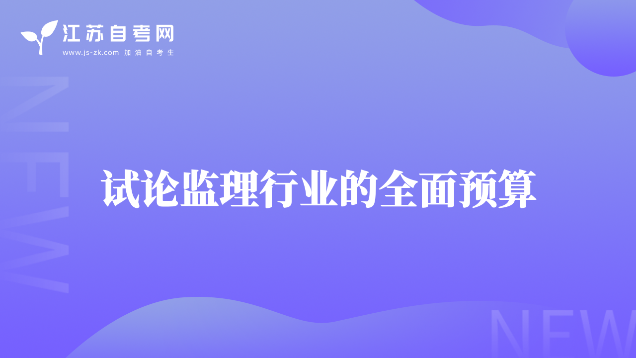 試論監(jiān)理行業(yè)的全面預算