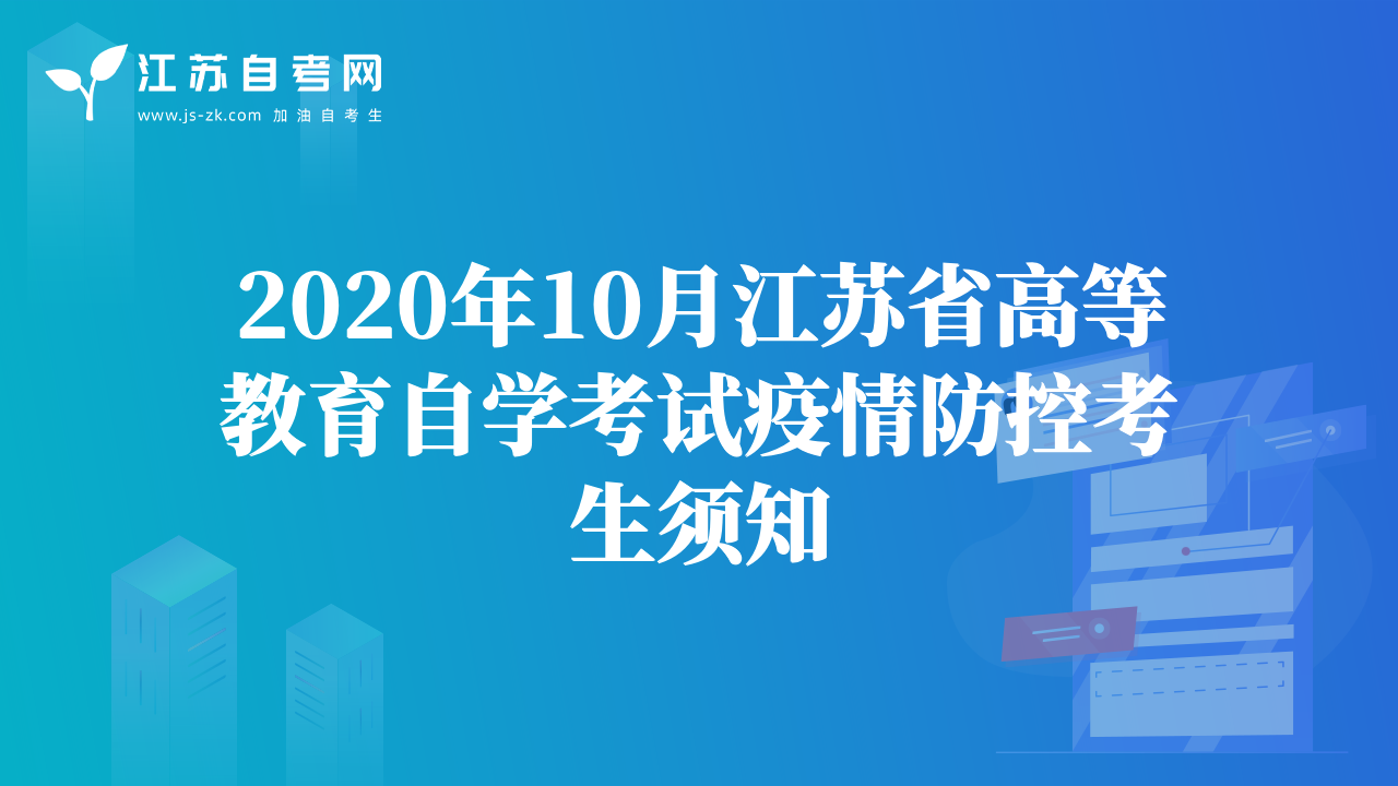 2020年10月江蘇省高等教育自學(xué)考試疫情防控考生須知