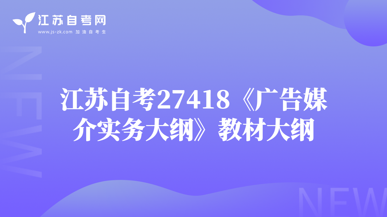 江蘇自考27418《廣告媒介實務大綱》教材大綱