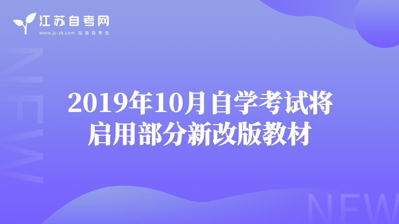 2019年10月自學(xué)考試將啟用部分新改版教材