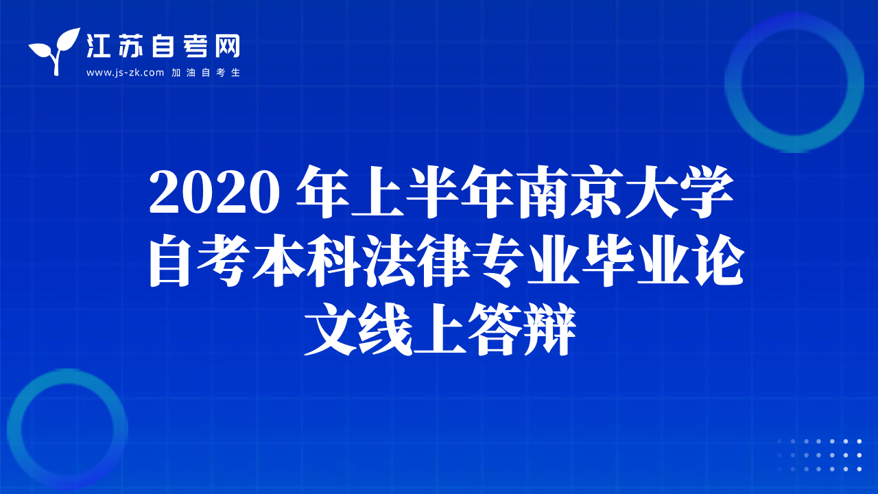 2020 年上半年南京大學(xué)自考本科法律專業(yè)畢業(yè)論文線上答辯