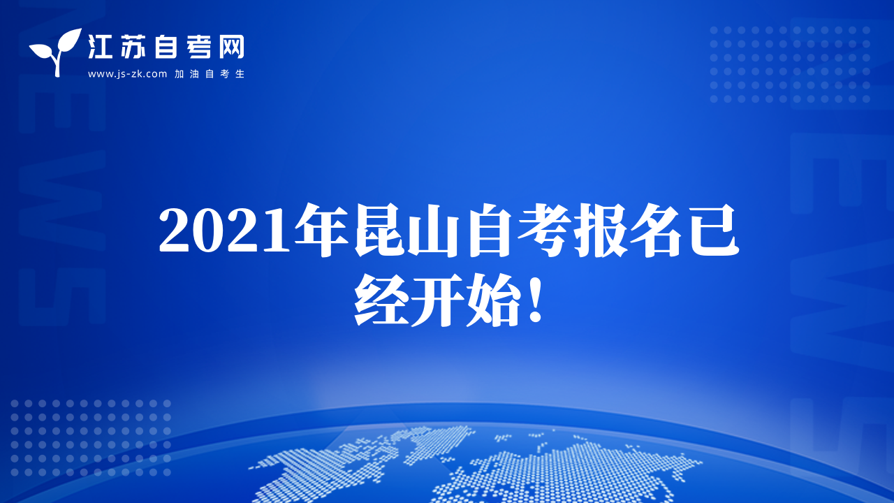 2021年昆山自考報(bào)名已經(jīng)開始！