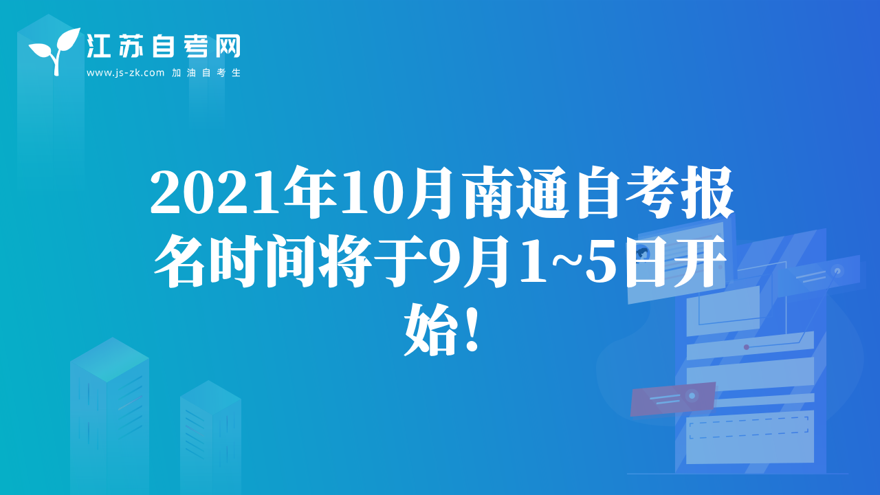 2021年10月南通自考報(bào)名時(shí)間將于9月1~5日開始！