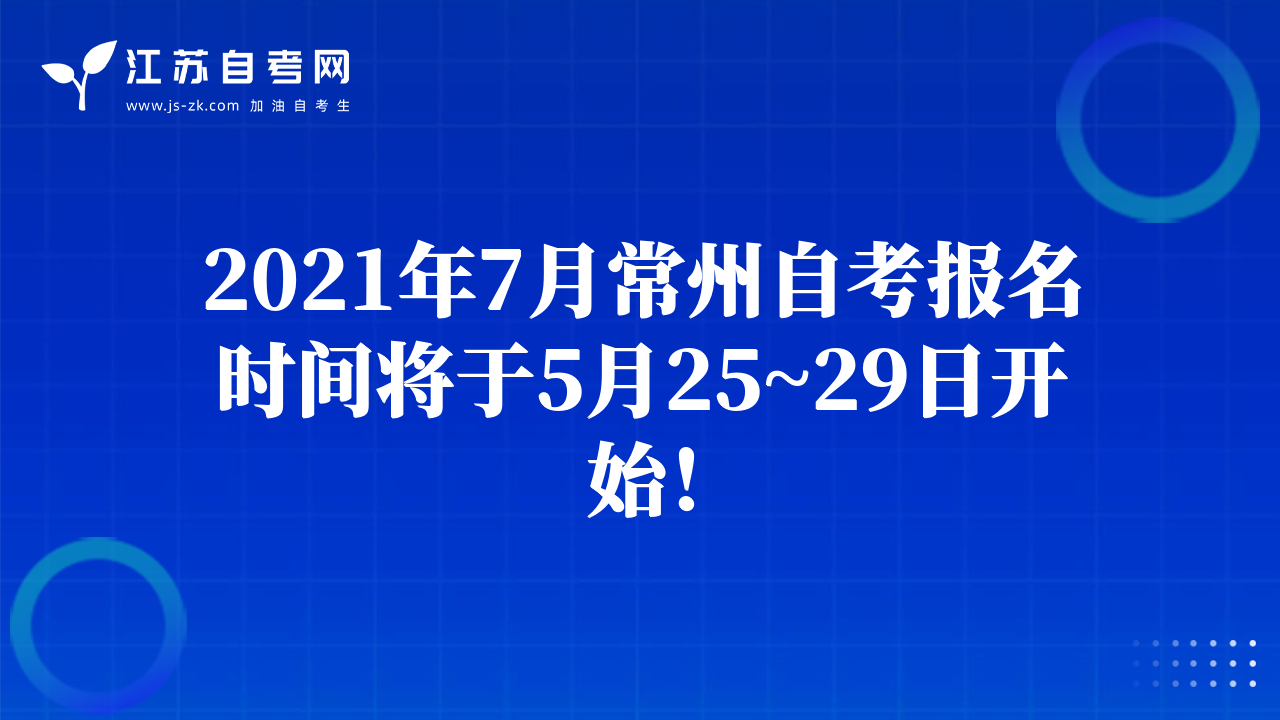 2021年7月常州自考報(bào)名時(shí)間將于5月25~29日開始！