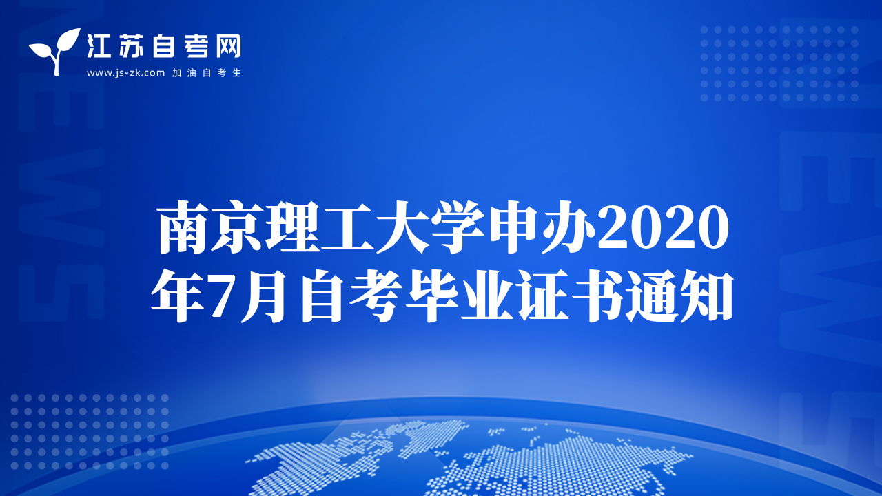 南京理工大學(xué)申辦2020年7月自考畢業(yè)證書通知