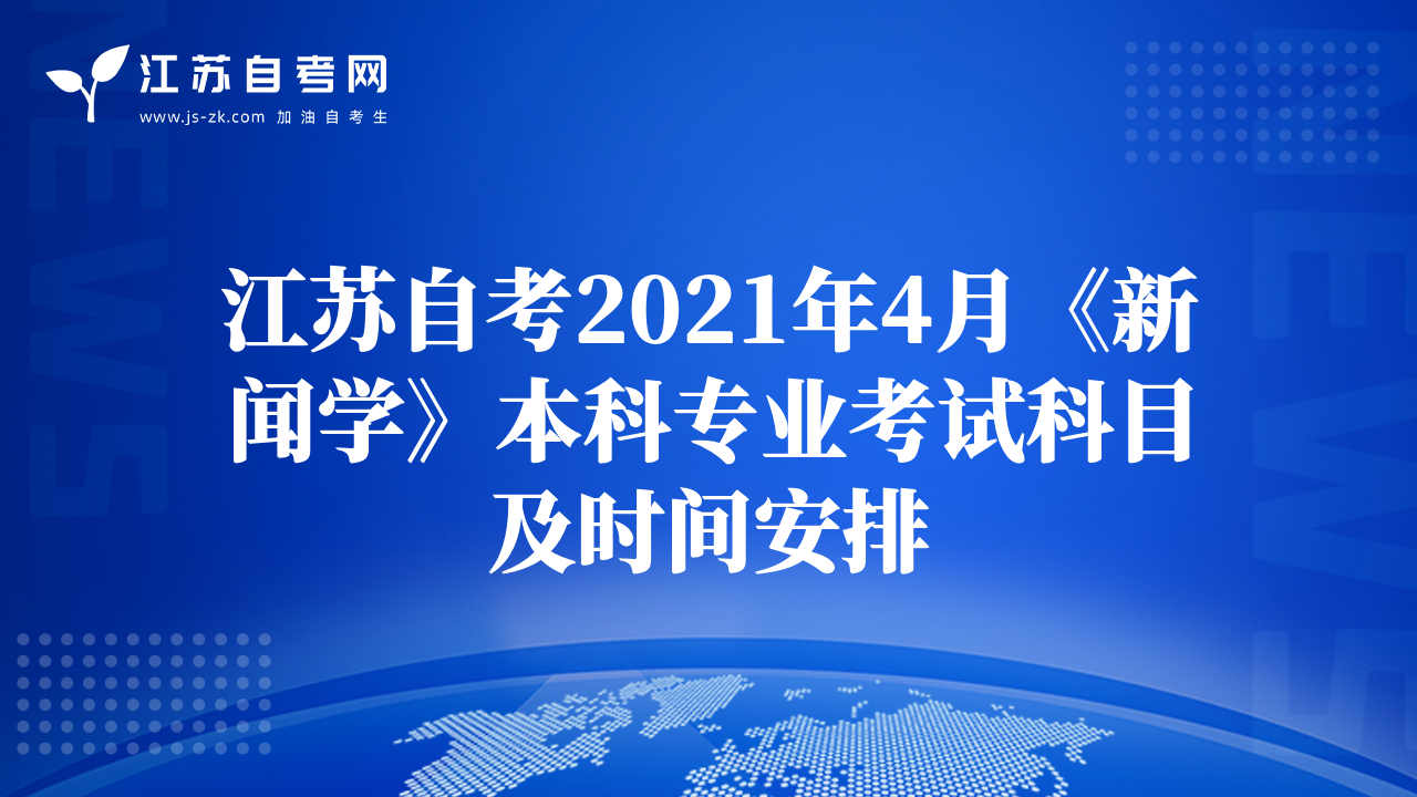 江蘇自考2021年4月《新聞學(xué)》本科專業(yè)考試科目及時(shí)間安排