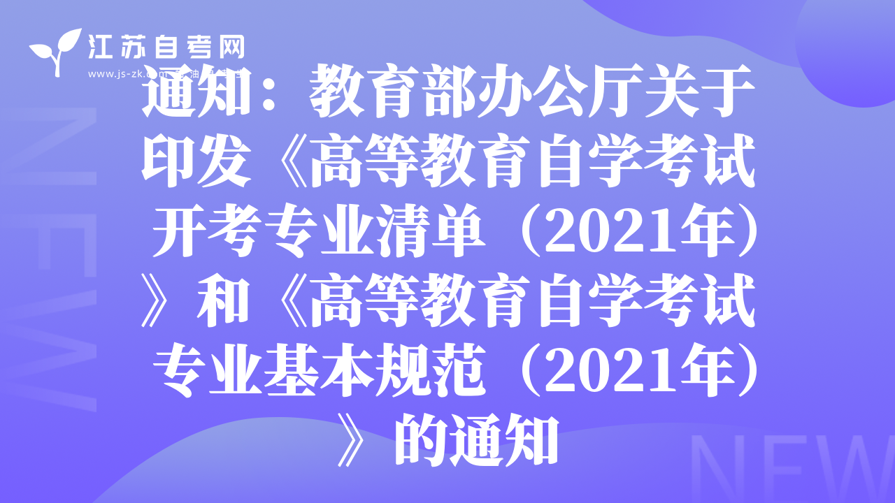 通知：教育部辦公廳關(guān)于印發(fā)《高等教育自學(xué)考試 開考專業(yè)清單（2021年）》和《高等教育自學(xué)考試 專業(yè)基本規(guī)范（2021年）》的通知
