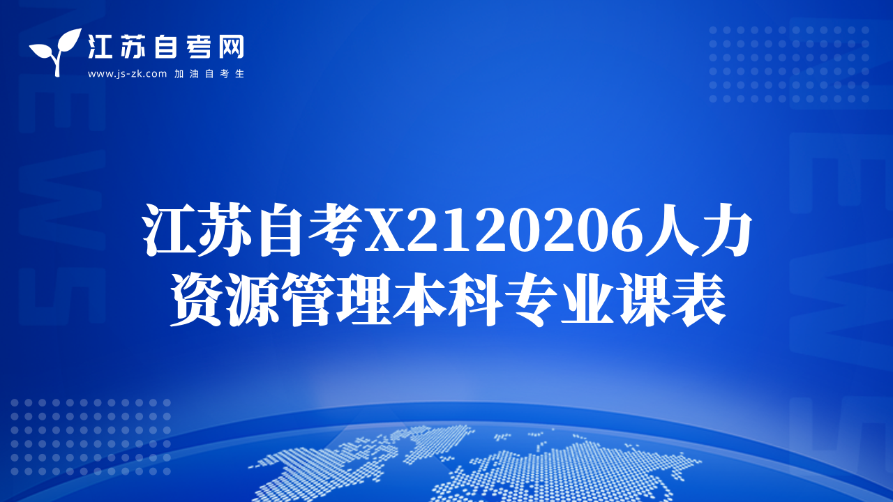 江蘇自考X2120206人力資源管理本科專業(yè)課表