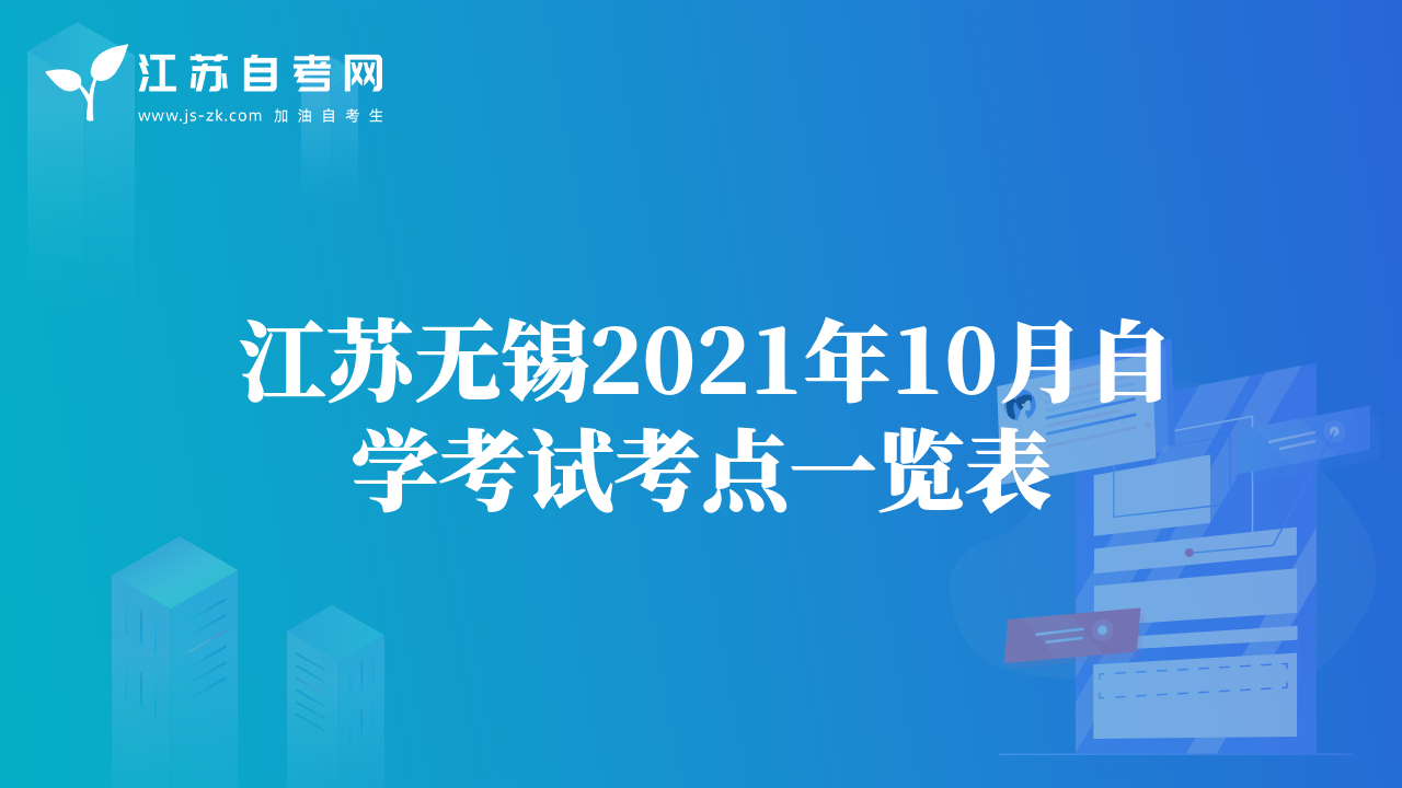 江蘇無錫2021年10月自學(xué)考試考點(diǎn)一覽表