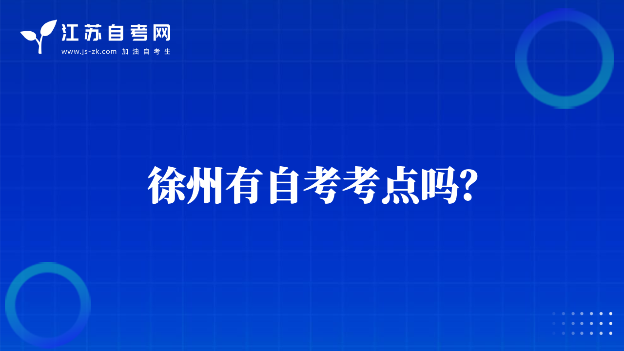 徐州有自考考點嗎？