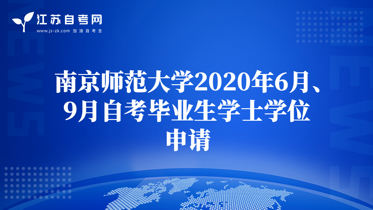 南京師范大學(xué)2020年6月、9月自考畢業(yè)生學(xué)士學(xué)位申請(qǐng)