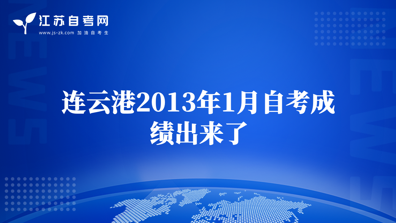 連云港2013年1月自考成績出來了