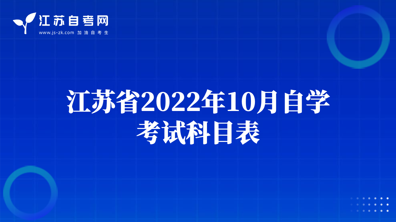 江蘇省2022年10月自學(xué)考試科目表