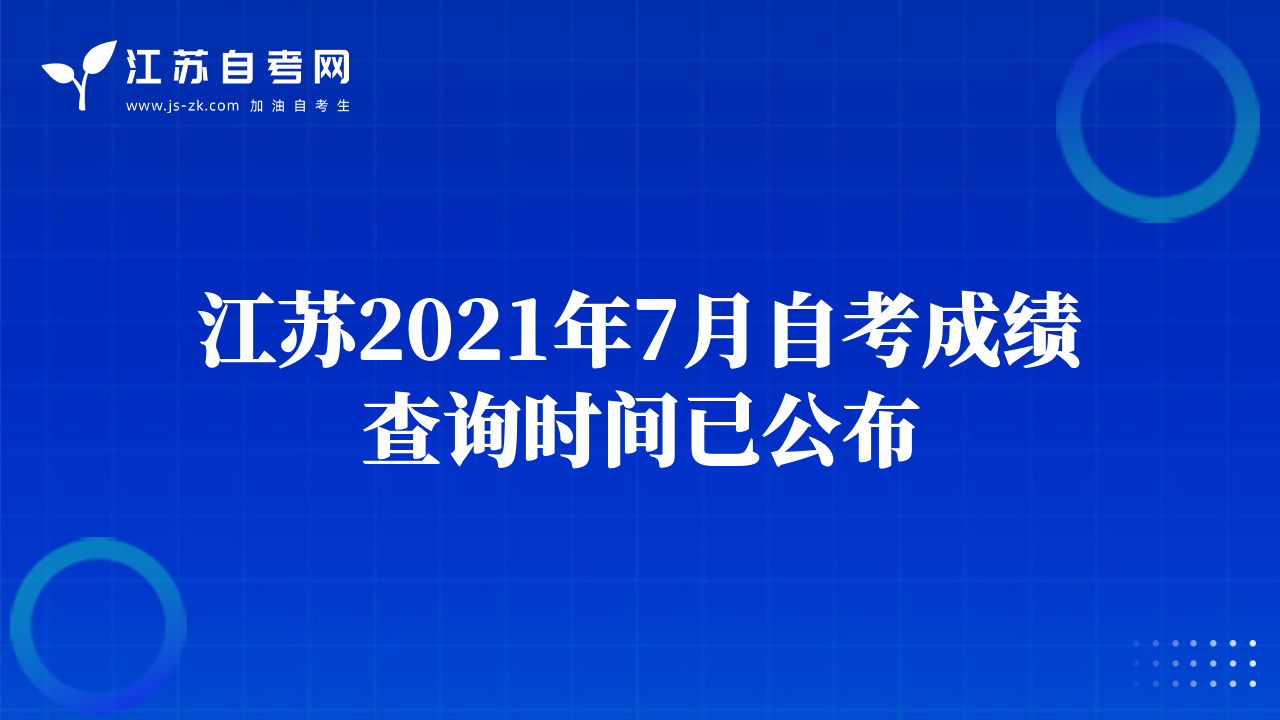 江蘇2021年7月自考成績查詢時間已公布