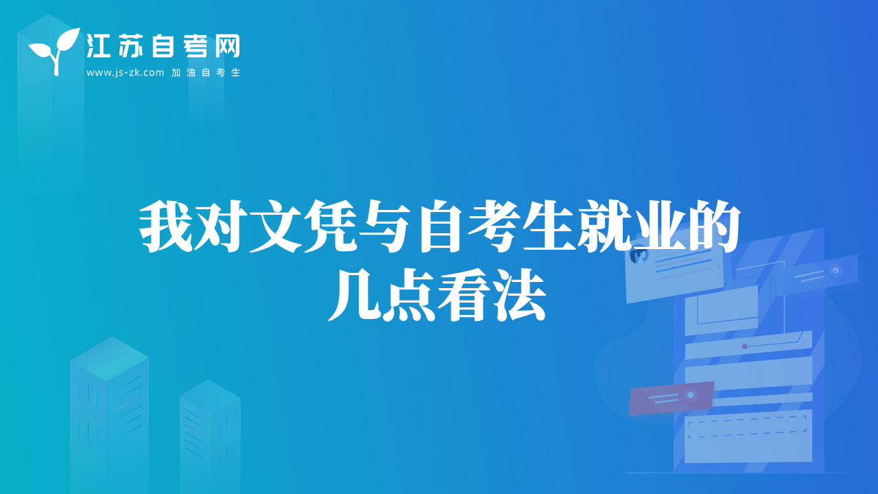 我對文憑與自考生就業(yè)的幾點看法