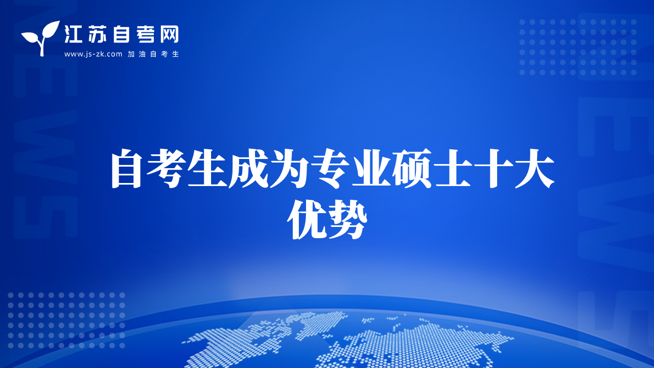 自考生成為專業(yè)碩士十大優(yōu)勢(shì)
