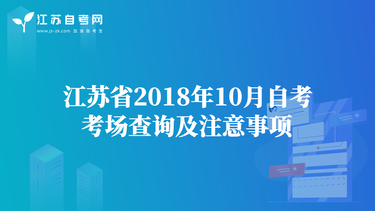 江蘇省2018年10月自考考場查詢及注意事項