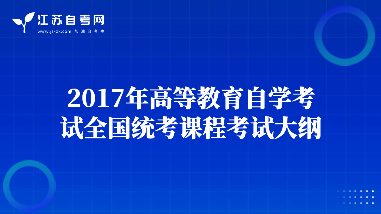 2017年高等教育自學(xué)考試全國統(tǒng)考課程考試大綱