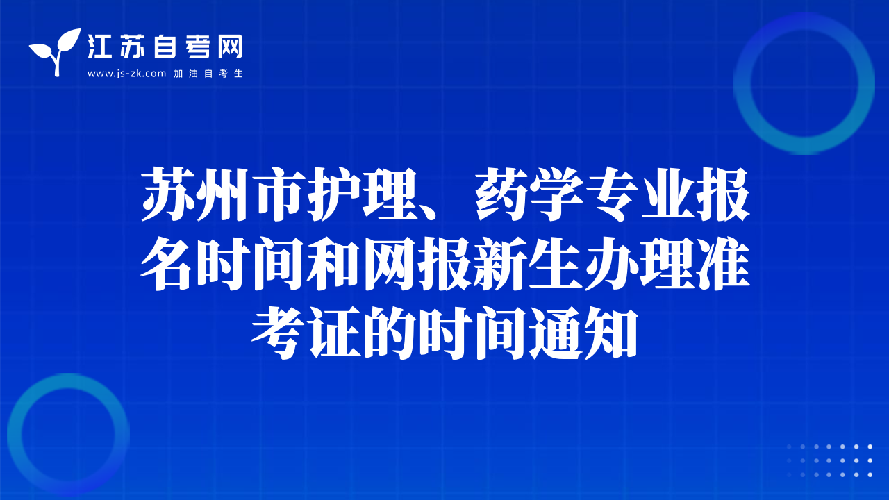 蘇州市護(hù)理、藥學(xué)專(zhuān)業(yè)報(bào)名時(shí)間和網(wǎng)報(bào)新生辦理準(zhǔn)考證的時(shí)間通知