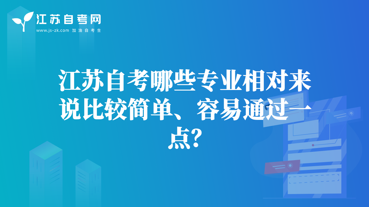 江蘇自考哪些專業(yè)相對來說比較簡單、容易通過一點？