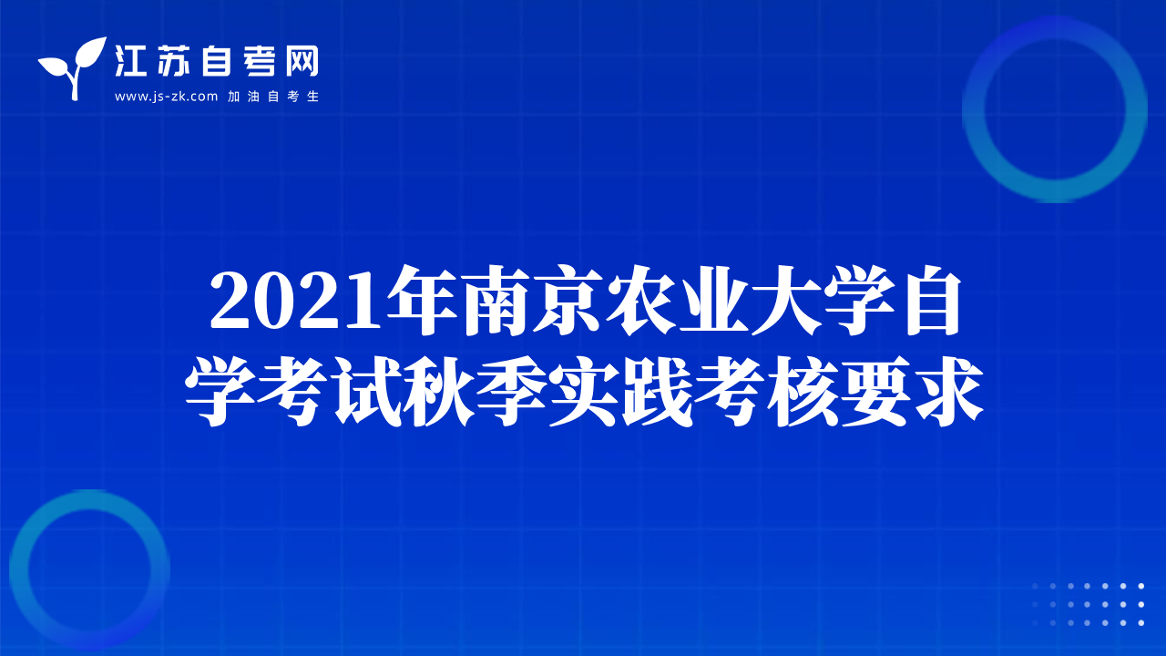 2021年南京農(nóng)業(yè)大學自學考試秋季實踐考核要求
