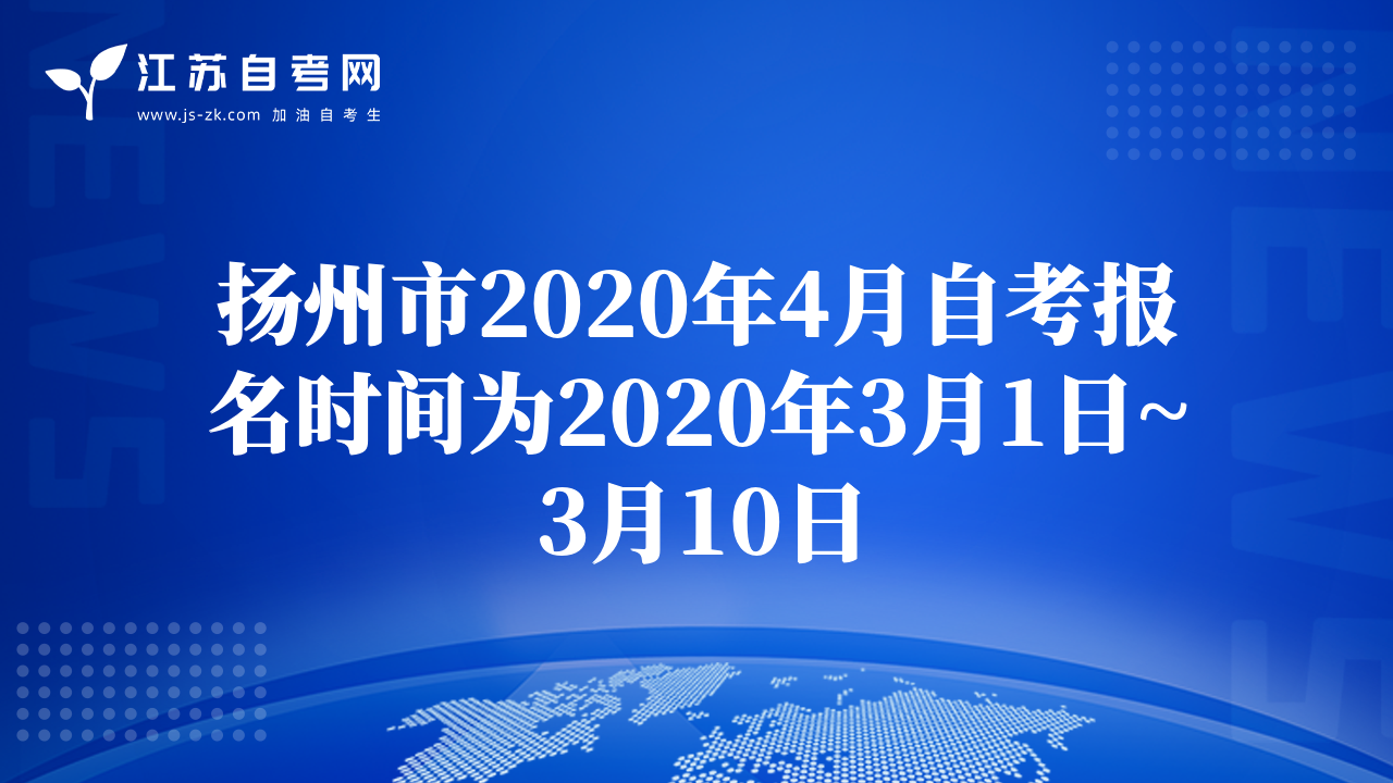 揚(yáng)州市2020年4月自考報名時間為2020年3月1日~3月10日