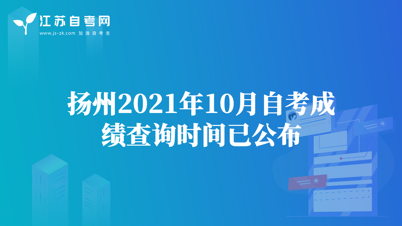 揚(yáng)州2021年10月自考成績(jī)查詢(xún)時(shí)間已公布