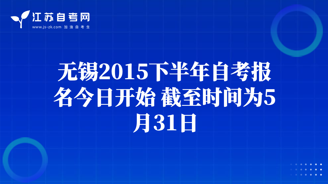 無錫2015下半年自考報(bào)名今日開始 截至?xí)r間為5月31日