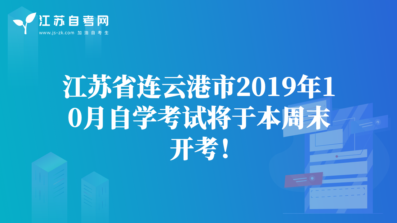 江蘇省連云港市2019年10月自學考試將于本周末開考！