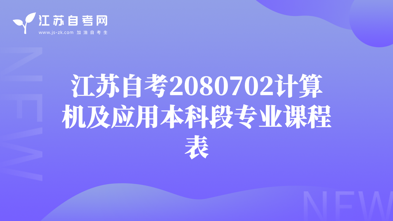 江蘇自考2080702計(jì)算機(jī)及應(yīng)用本科段專(zhuān)業(yè)課程表