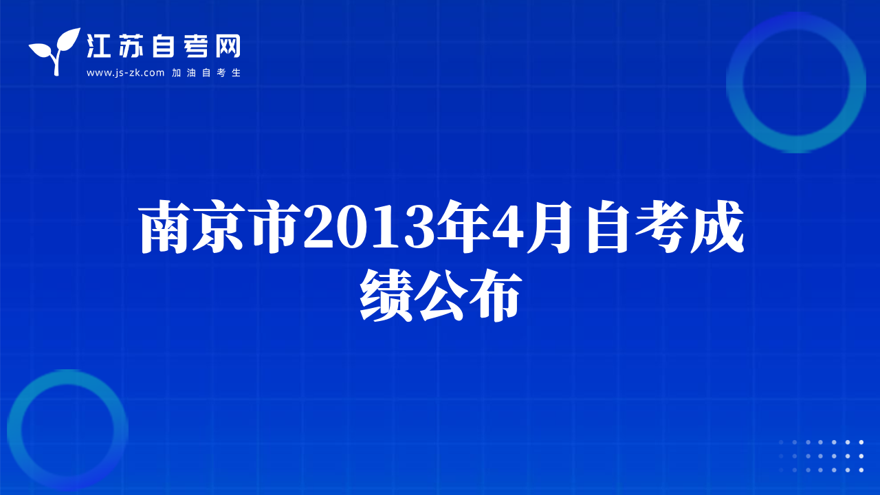 南京市2013年4月自考成績(jī)公布