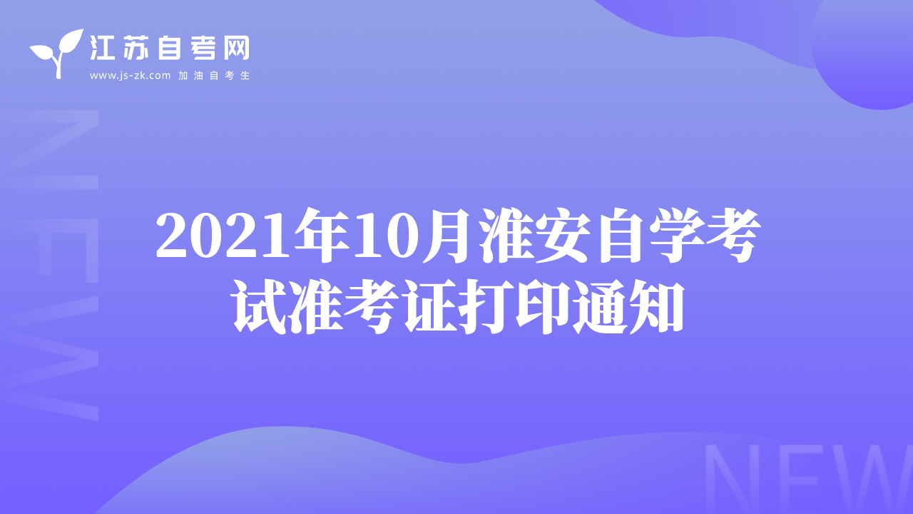 2021年10月淮安自學考試準考證打印通知
