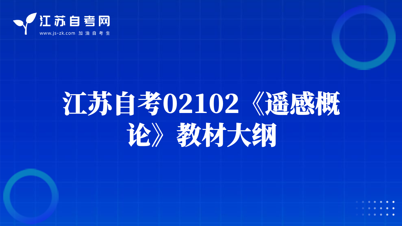 江蘇自考02102《遙感概論》教材大綱