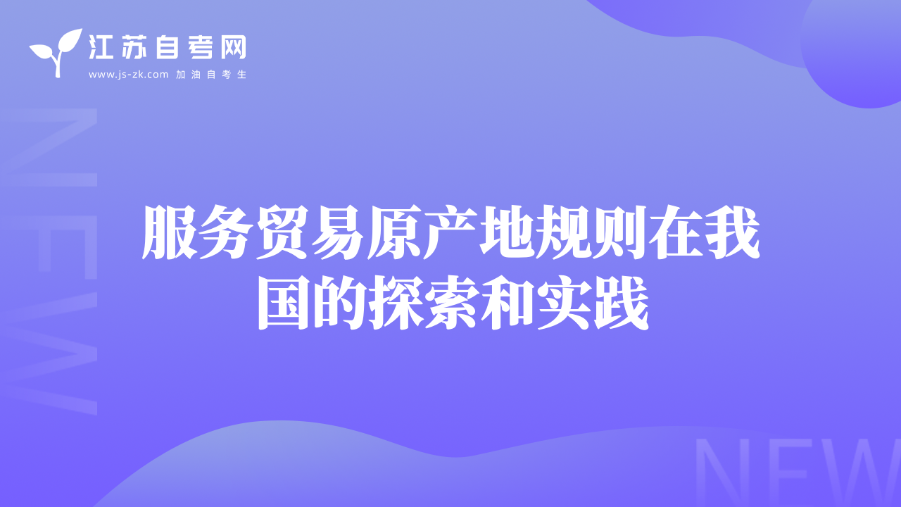 服務(wù)貿(mào)易原產(chǎn)地規(guī)則在我國(guó)的探索和實(shí)踐