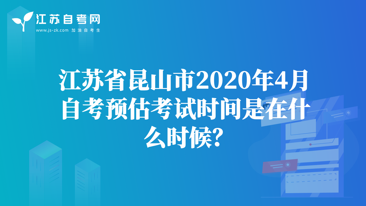 江蘇省昆山市2020年4月自考預(yù)估考試時(shí)間是在什么時(shí)候？