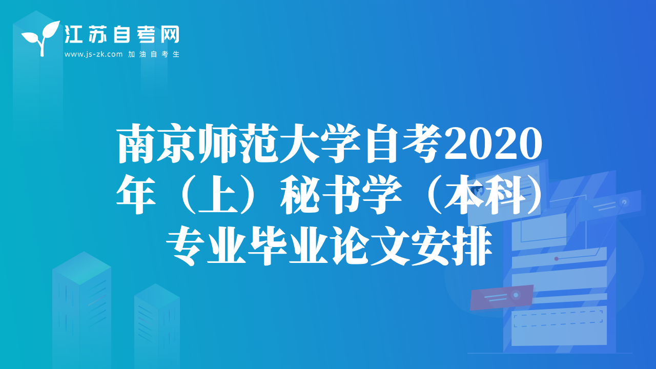 南京師范大學(xué)自考2020年（上）秘書學(xué)（本科）專業(yè)畢業(yè)論文安排
