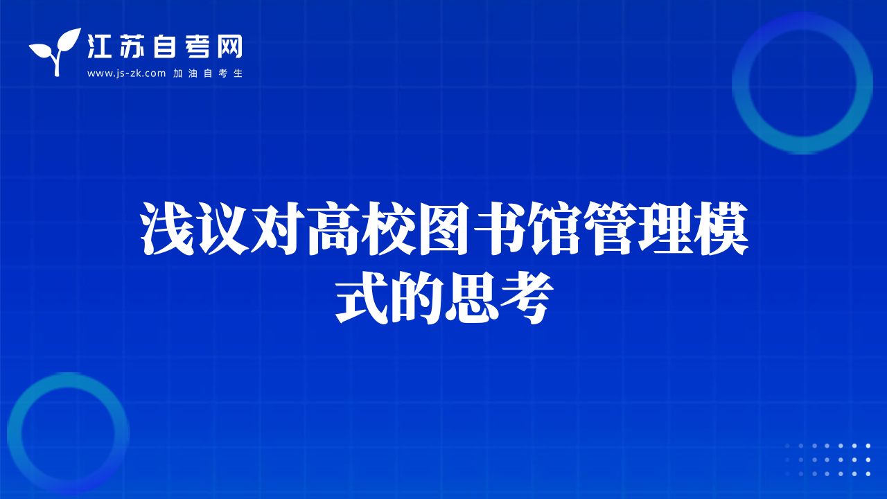 淺議對高校圖書館管理模式的思考