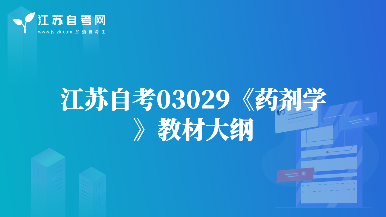 江蘇自考03029《藥劑學(xué)》教材大綱