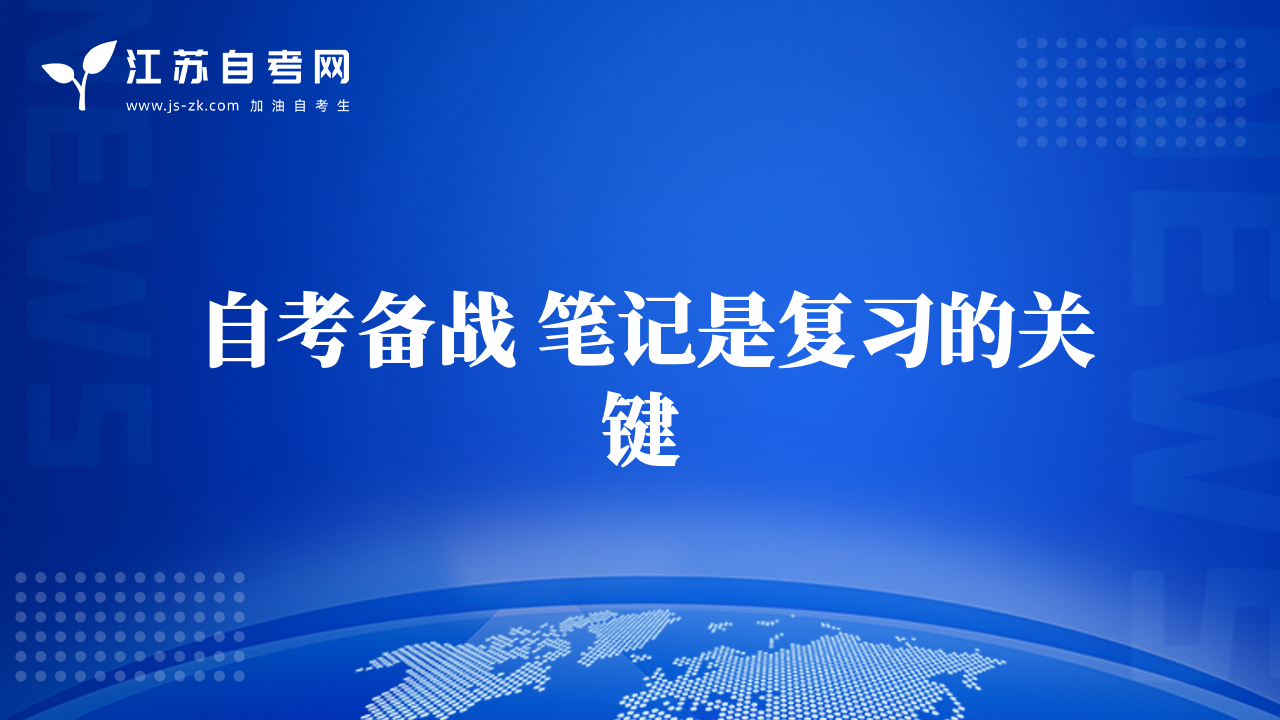 自考備戰(zhàn) 筆記是復(fù)習(xí)的關(guān)鍵