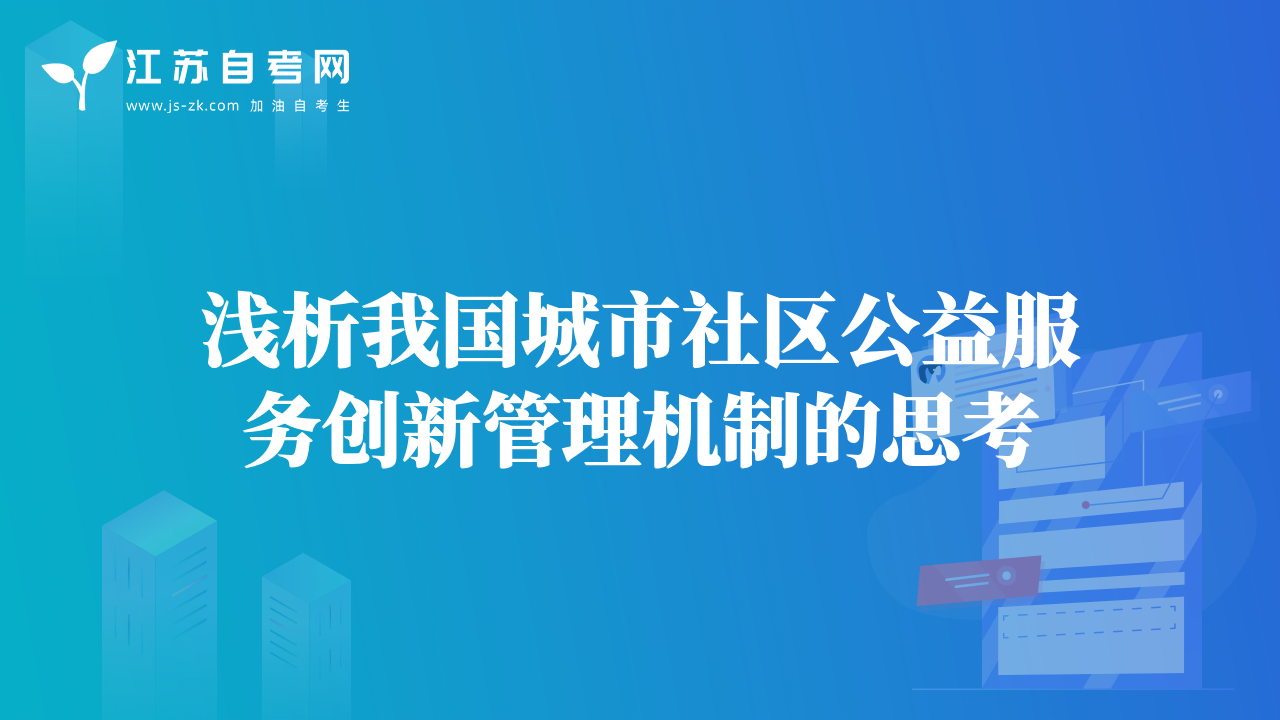 淺析我國城市社區(qū)公益服務(wù)創(chuàng)新管理機制的思考