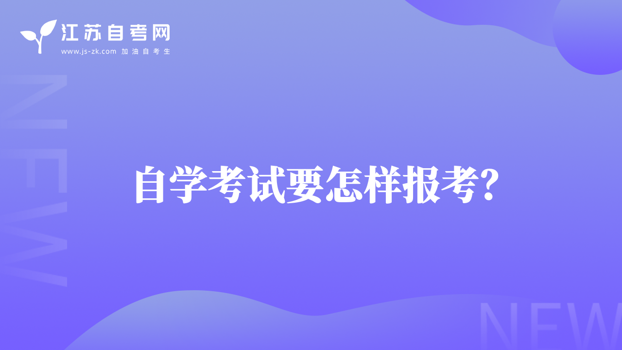 自學(xué)考試要怎樣報(bào)考？