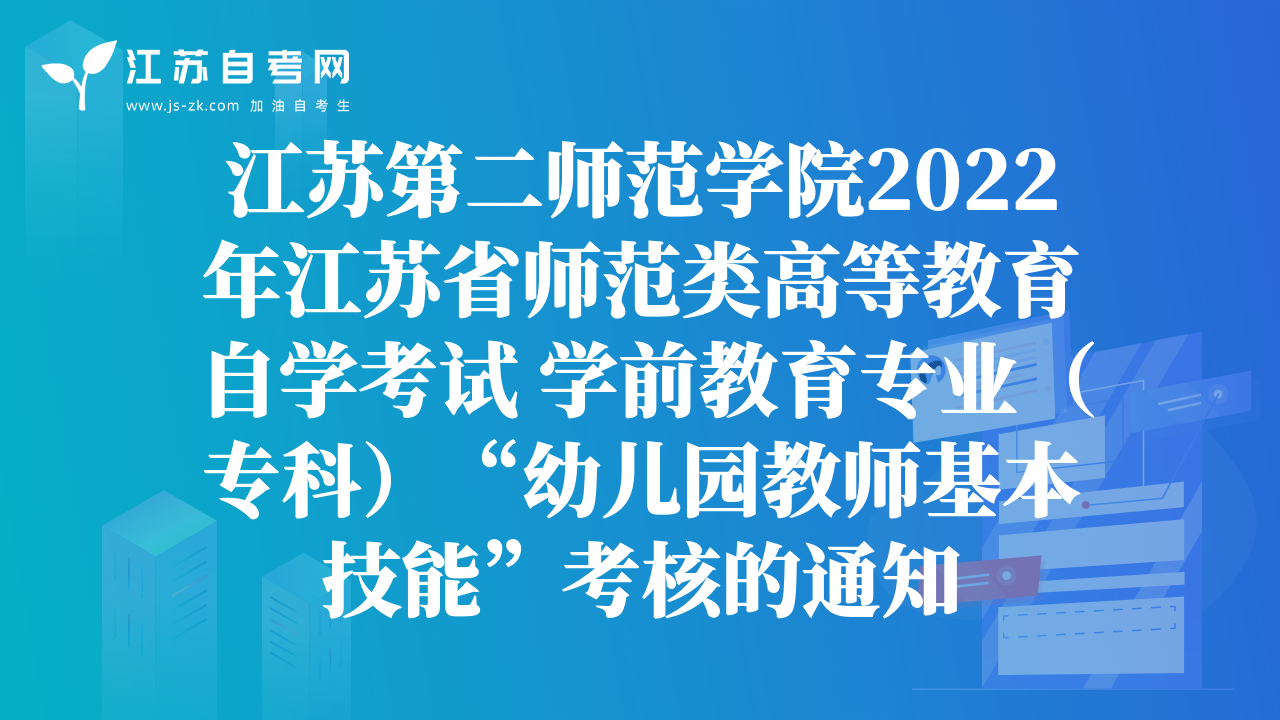 江蘇第二師范學(xué)院2022年江蘇省師范類高等教育自學(xué)考試 學(xué)前教育專業(yè)（?？疲坝變簣@教師基本技能”考核的通知