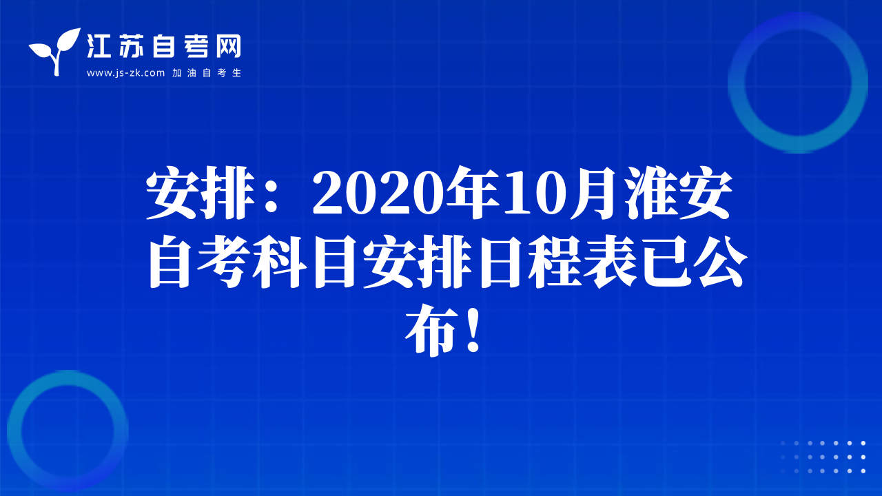安排：2020年10月淮安自考科目安排日程表已公布！