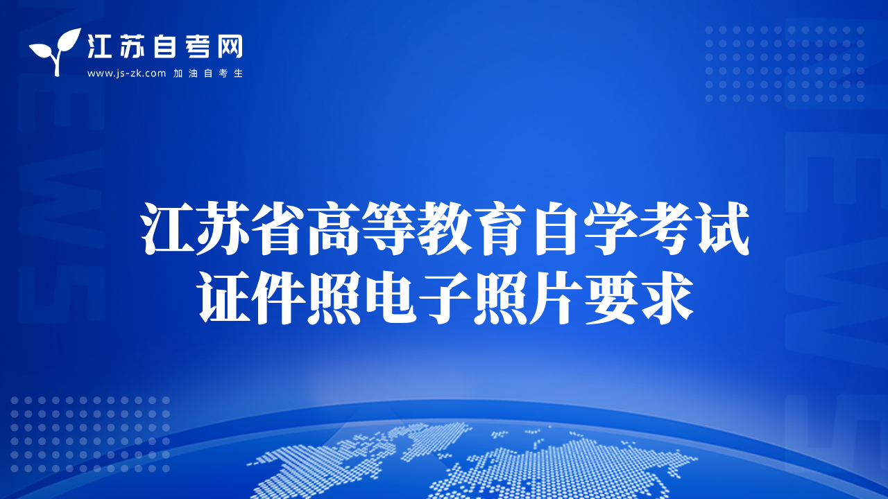 江蘇省高等教育自學(xué)考試證件照電子照片要求