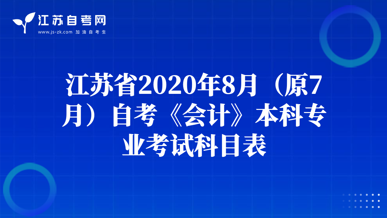 江蘇省2020年8月（原7月）自考《會(huì)計(jì)》本科專業(yè)考試科目表