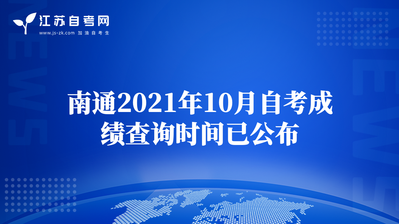 南通2021年10月自考成績(jī)查詢時(shí)間已公布